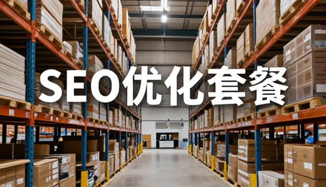 SEO优化服务中网络技术常见问题及解决方案